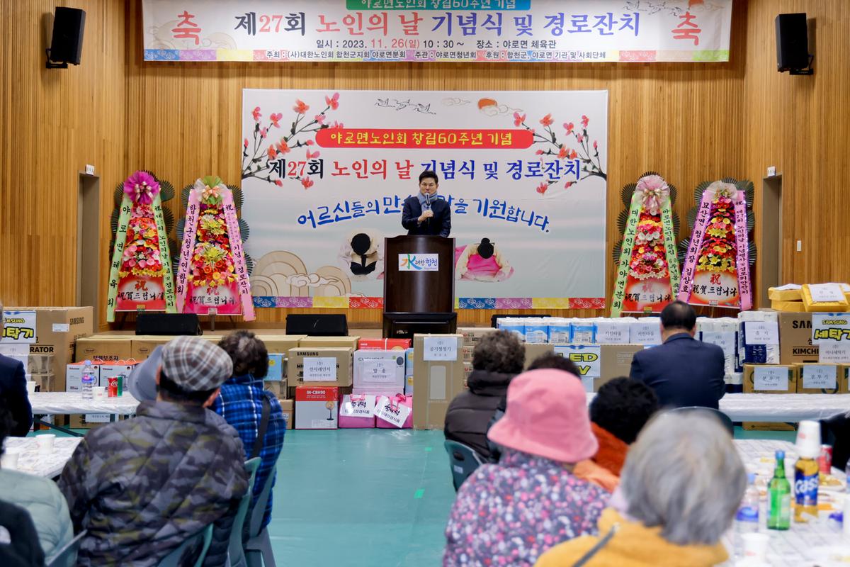 제27회 야로면 노인의 날 기념행사