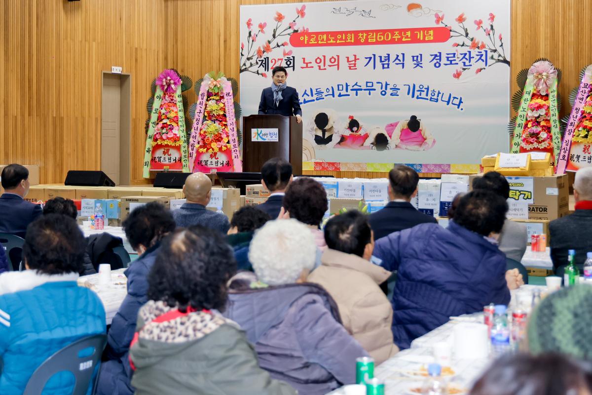 제27회 야로면 노인의 날 기념행사