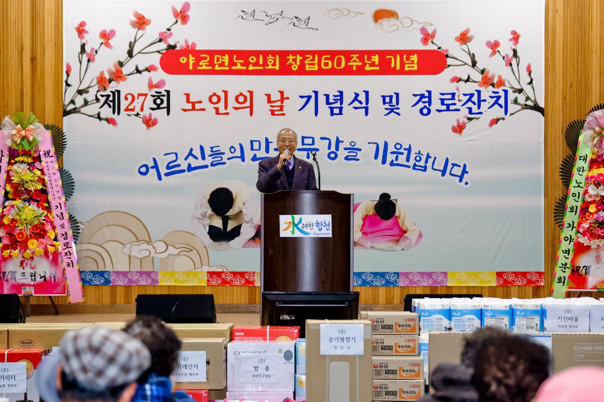 제27회 야로면 노인의 날 기념행사
