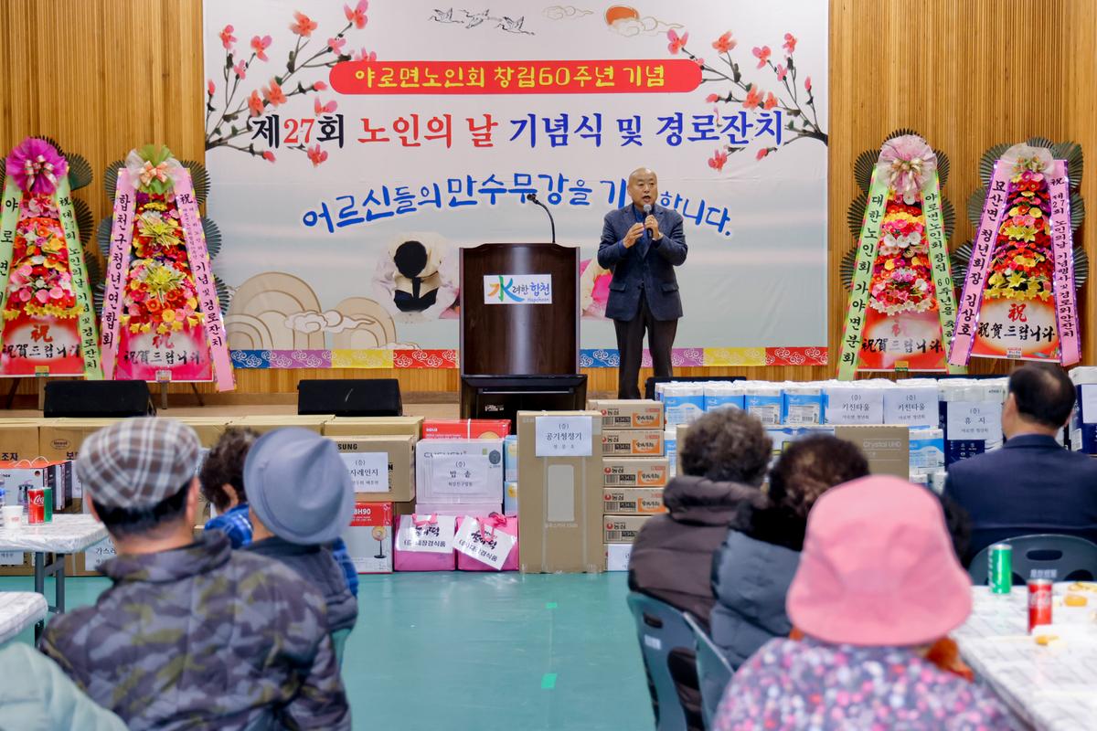 제27회 야로면 노인의 날 기념행사