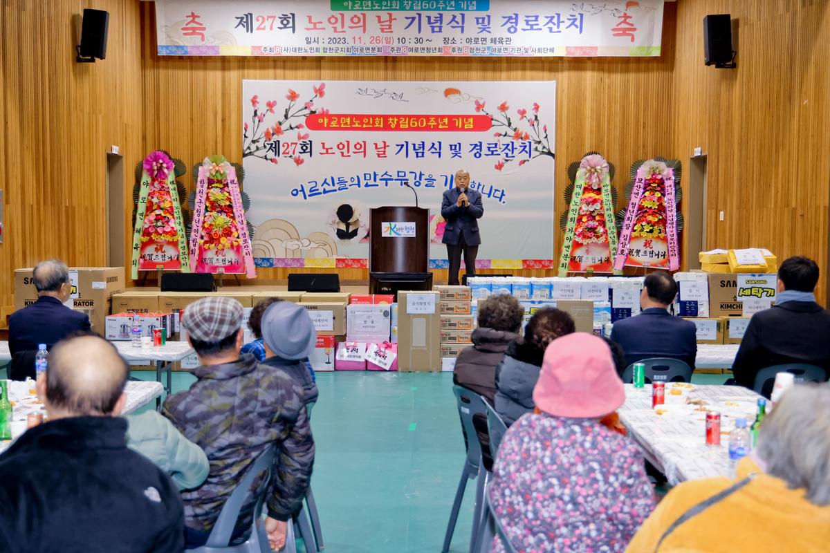 제27회 야로면 노인의 날 기념행사