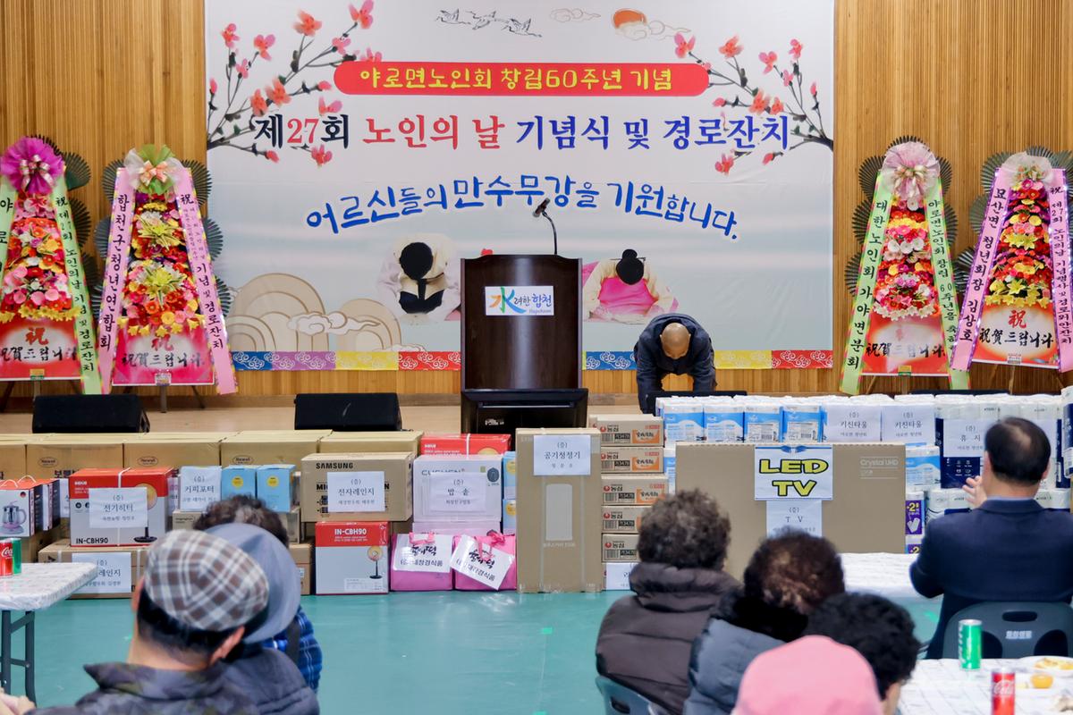 제27회 야로면 노인의 날 기념행사