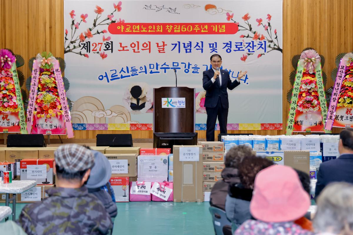 제27회 야로면 노인의 날 기념행사