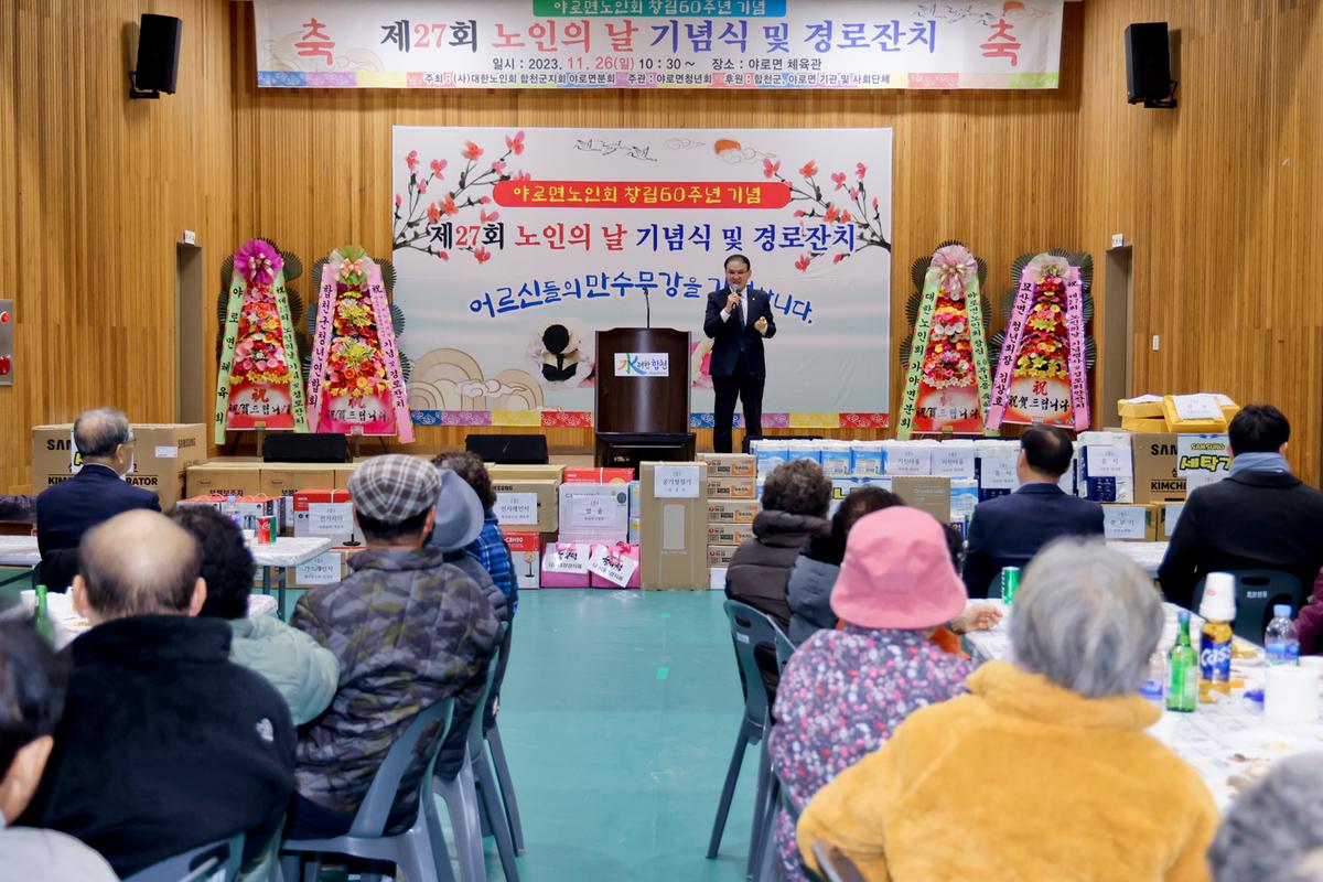 제27회 야로면 노인의 날 기념행사