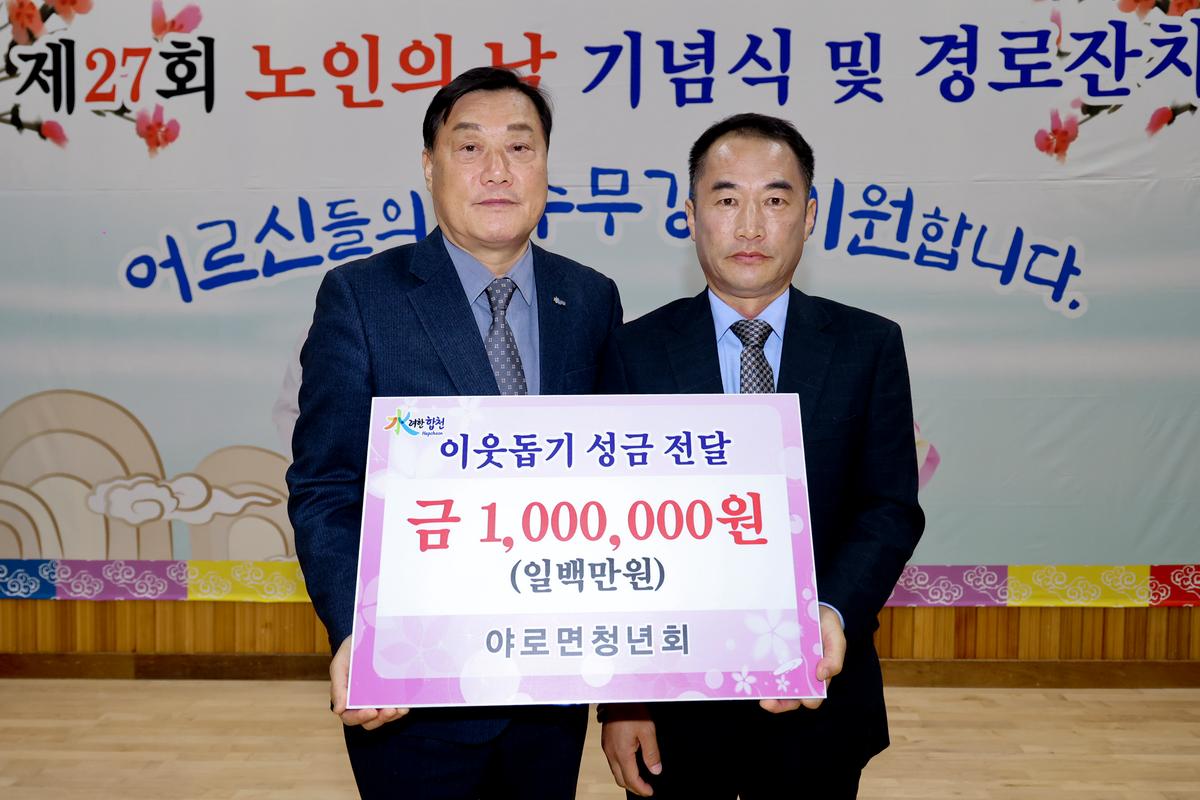 제27회 야로면 노인의 날 기념행사