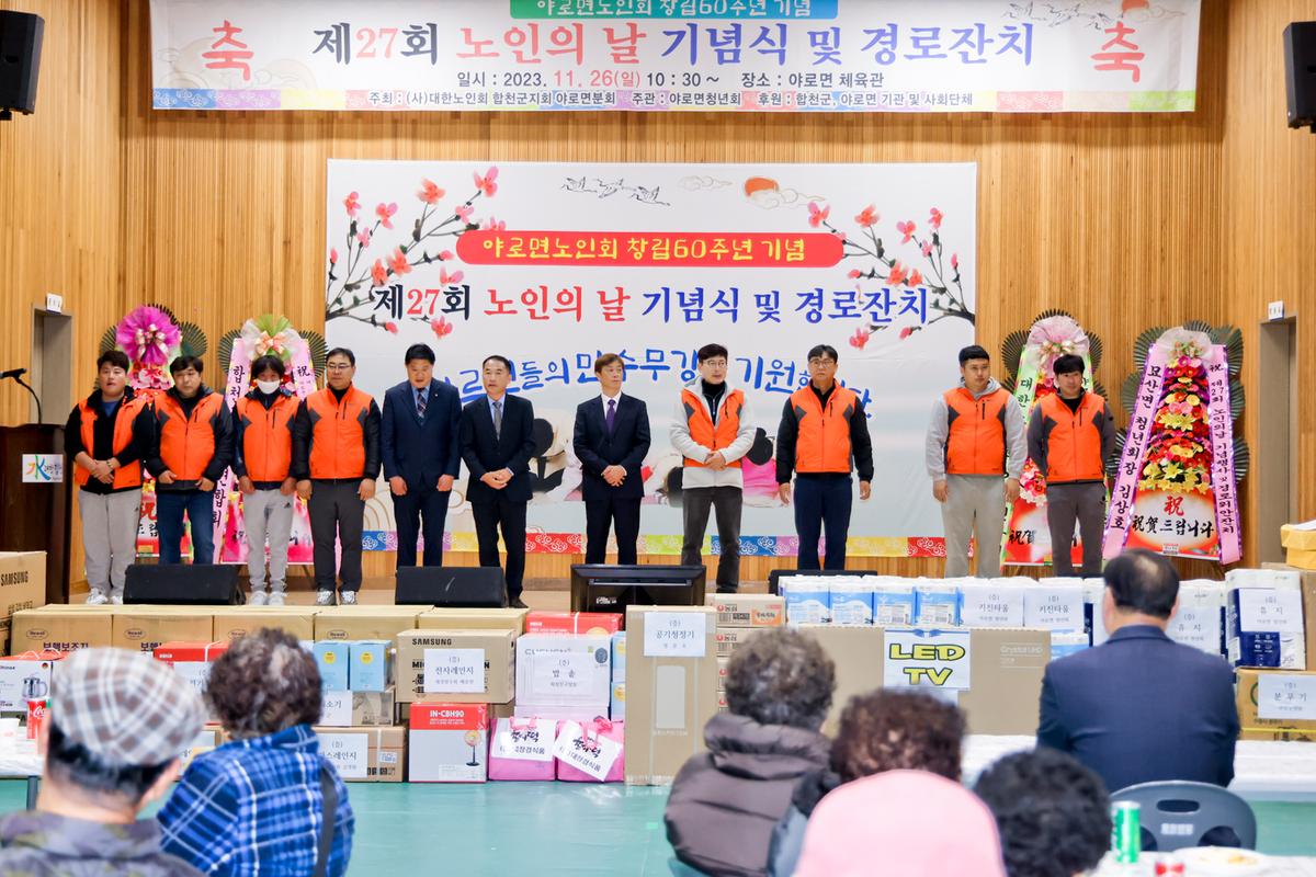 제27회 야로면 노인의 날 기념행사