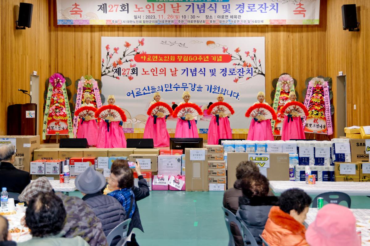 제27회 야로면 노인의 날 기념행사