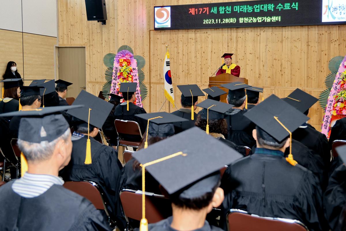 새 합천 미래농업대학 수료식