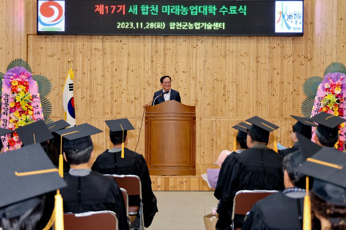 새 합천 미래농업대학 수료식