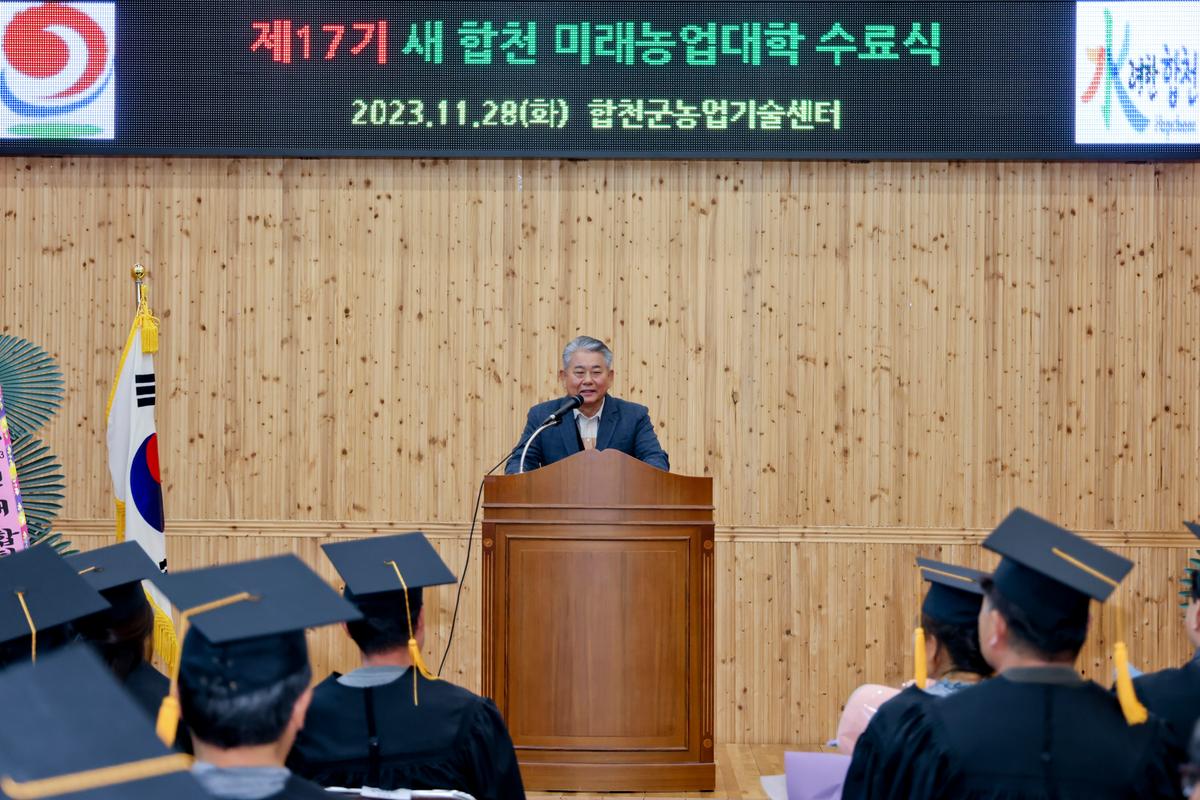 새 합천 미래농업대학 수료식