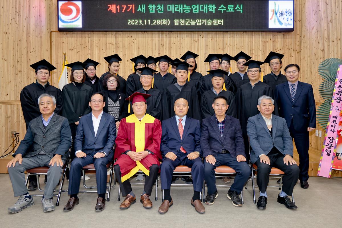 새 합천 미래농업대학 수료식