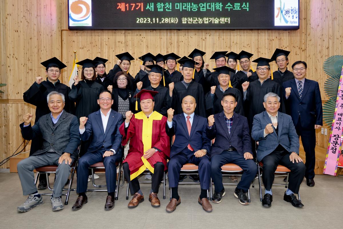 새 합천 미래농업대학 수료식