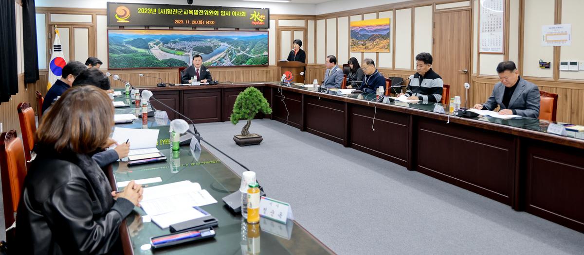 (사)합천군교육발전위원회 임시 이사회