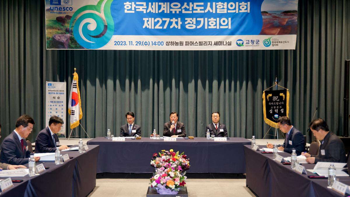 제27차 한국세계유산도시협의회 정기회의