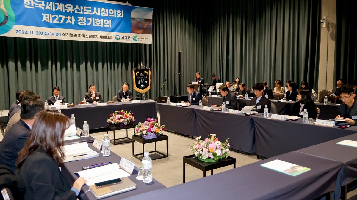 제27차 한국세계유산도시협의회 정기회의