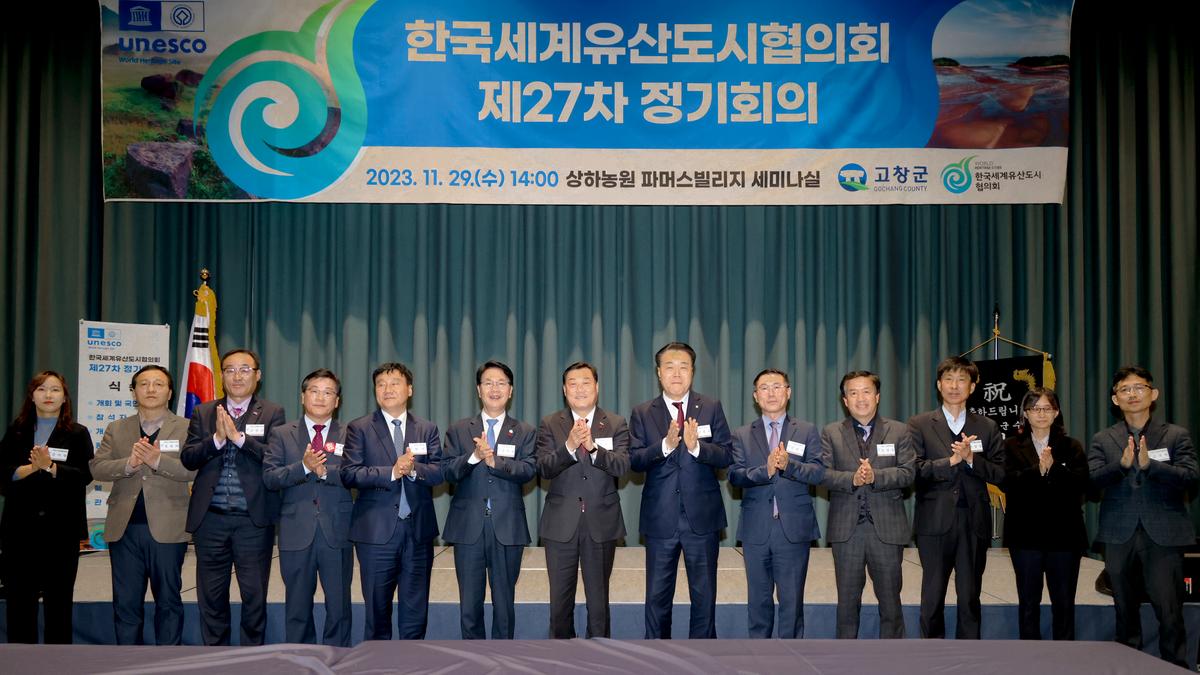 제27차 한국세계유산도시협의회 정기회의