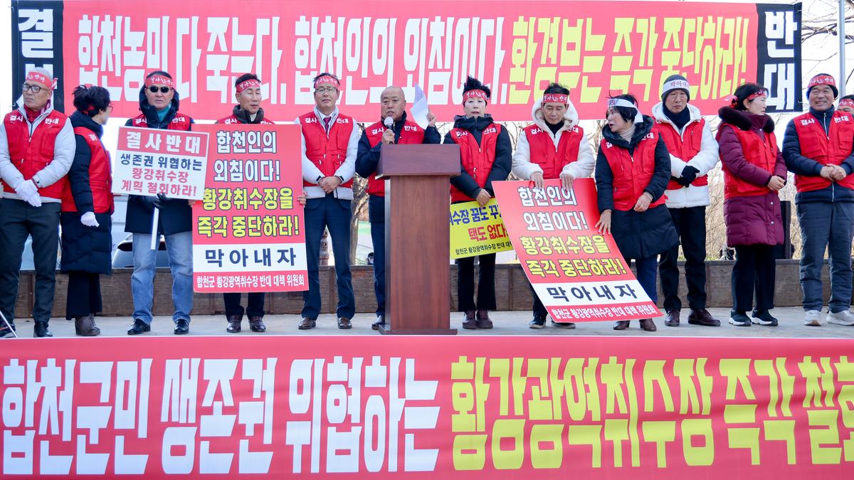 황강 광역취수장 반대 대책위원회 반대 집회