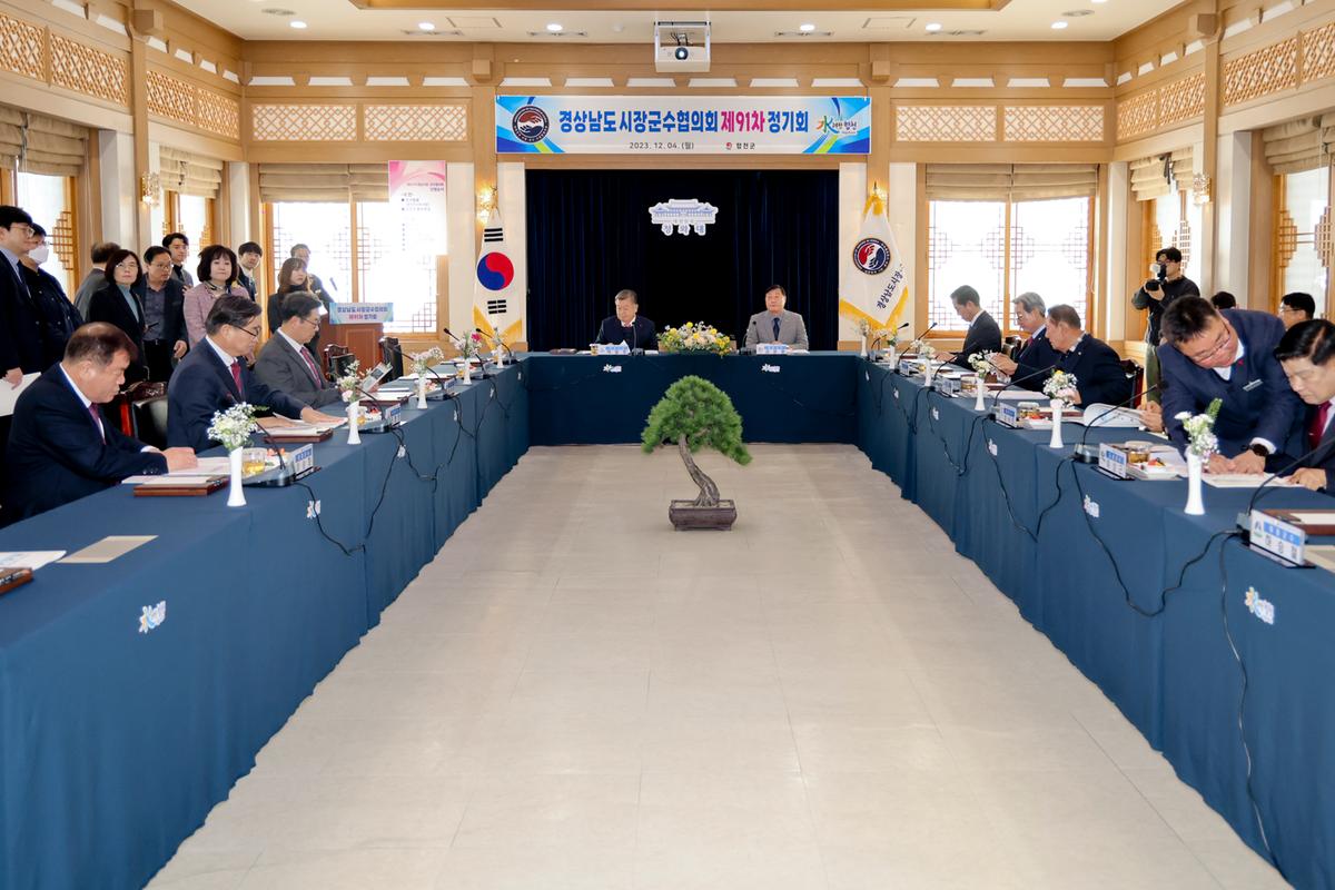 제91차 경남시장군수협의회 정기회의