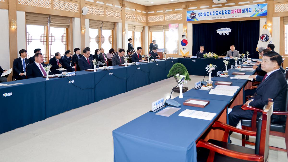 제91차 경남시장군수협의회 정기회의