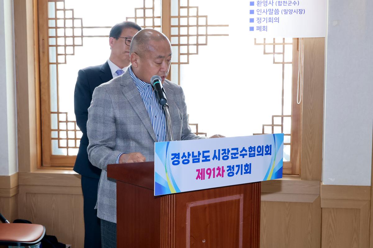 제91차 경남시장군수협의회 정기회의