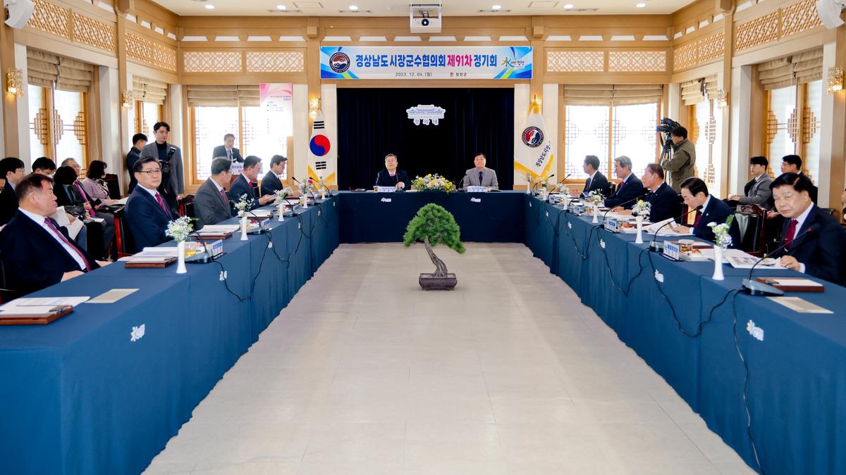 제91차 경남시장군수협의회 정기회의