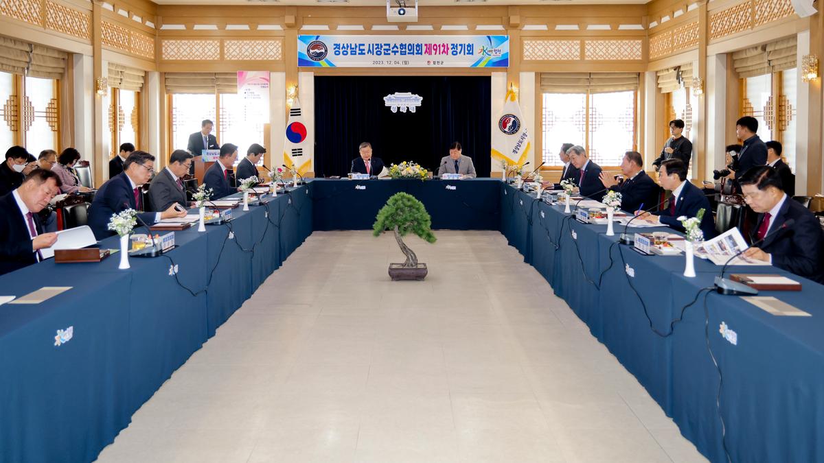 제91차 경남시장군수협의회 정기회의