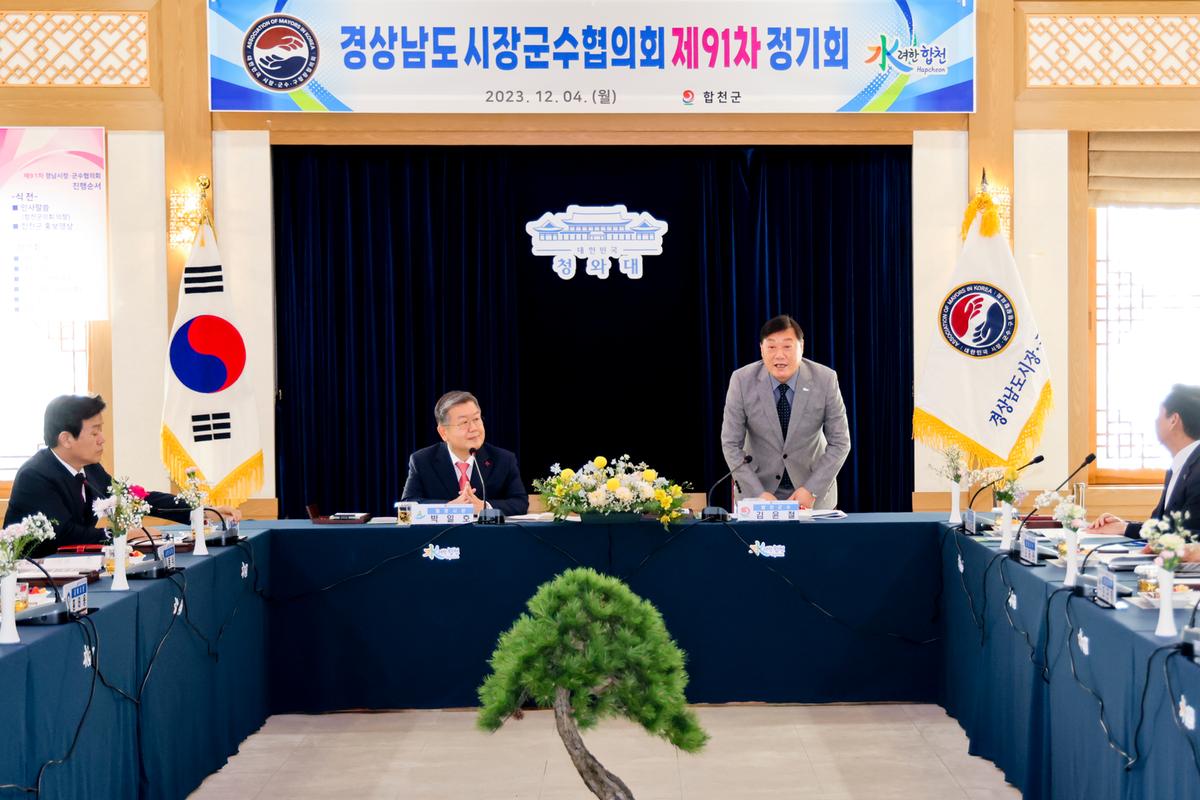 제91차 경남시장군수협의회 정기회의