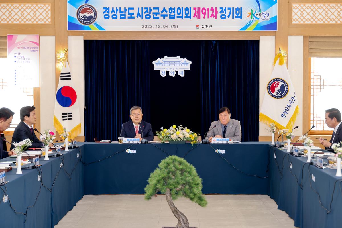 제91차 경남시장군수협의회 정기회의