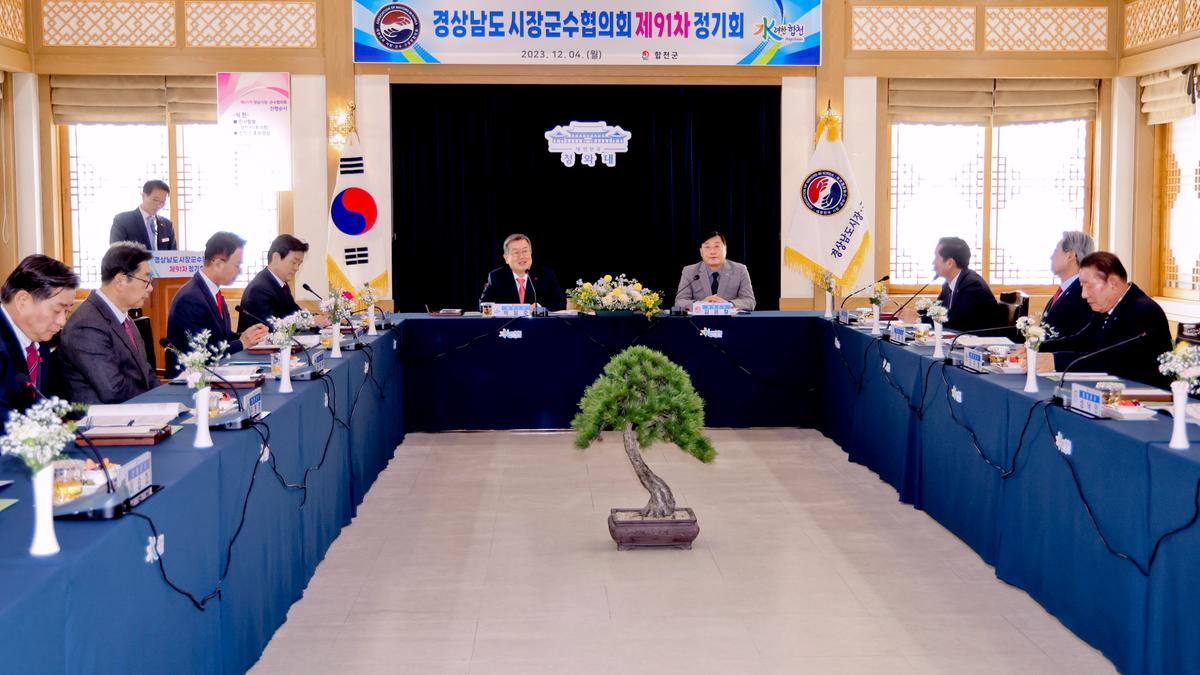 제91차 경남시장군수협의회 정기회의