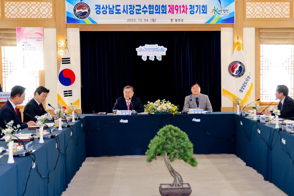 제91차 경남시장군수협의회 정기회의