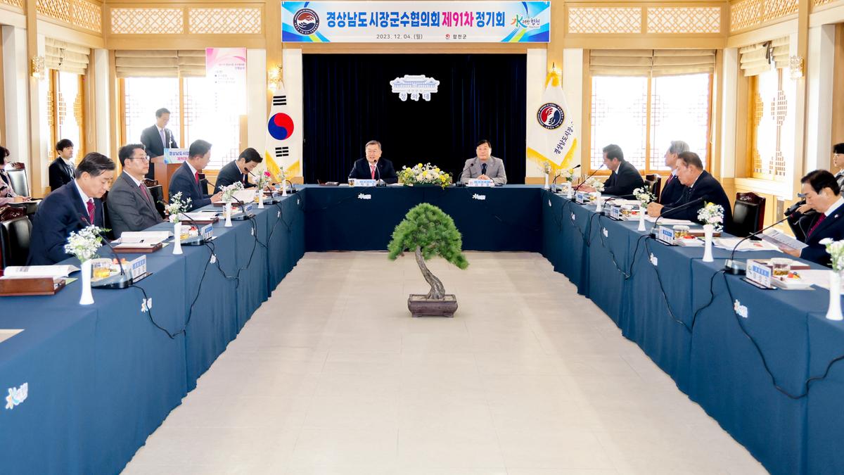 제91차 경남시장군수협의회 정기회의