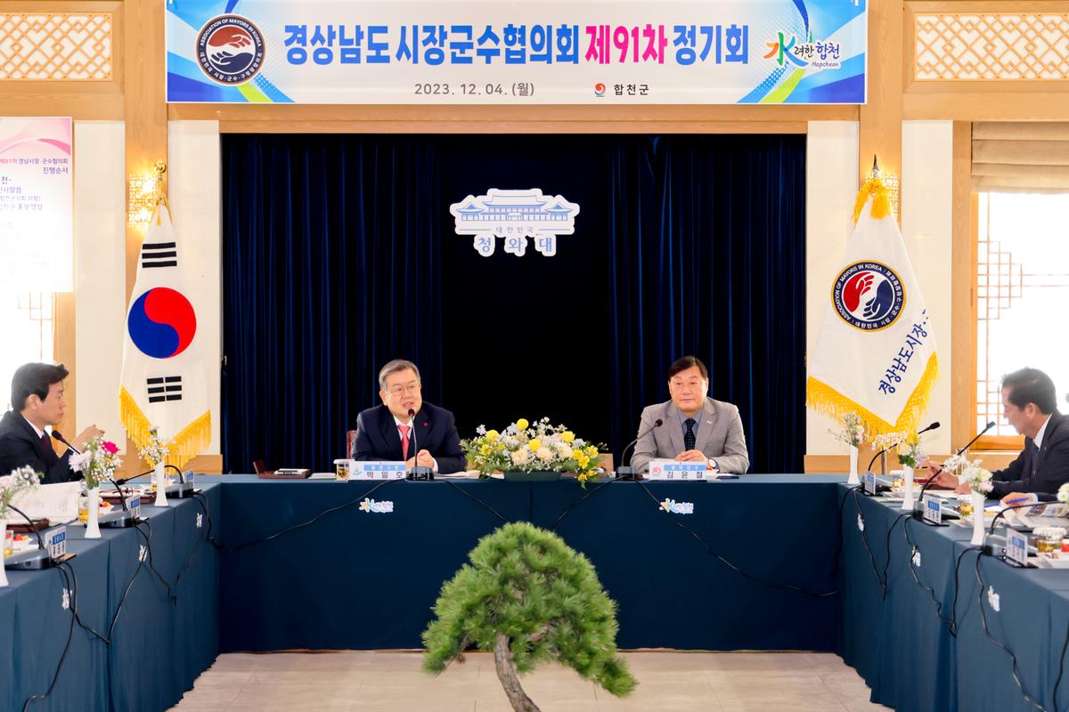 제91차 경남시장군수협의회 정기회의
