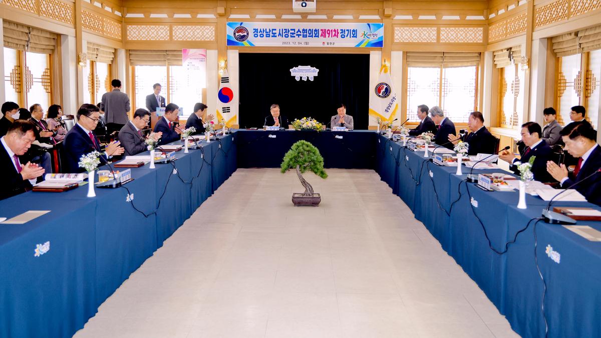 제91차 경남시장군수협의회 정기회의