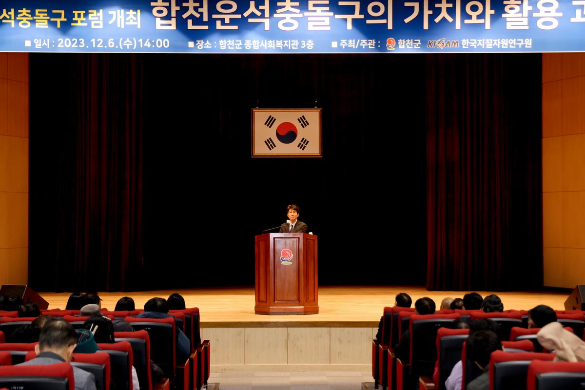 한국지질자원 연구원 공동 합천운석충돌구 포럼