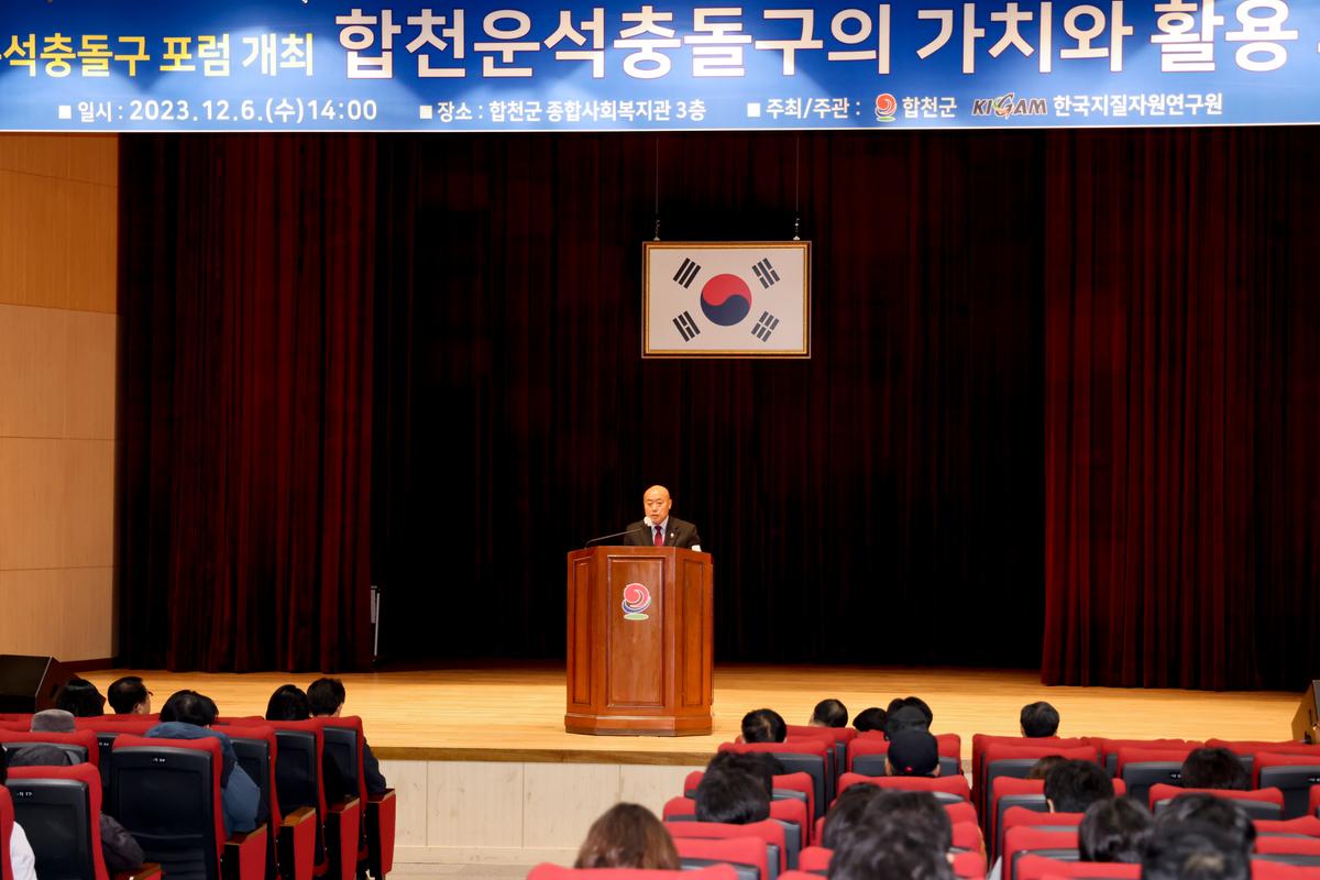 한국지질자원 연구원 공동 합천운석충돌구 포럼