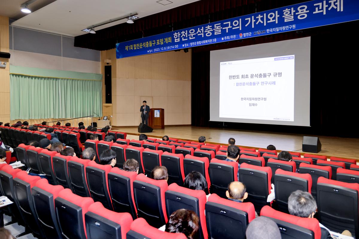 한국지질자원 연구원 공동 합천운석충돌구 포럼