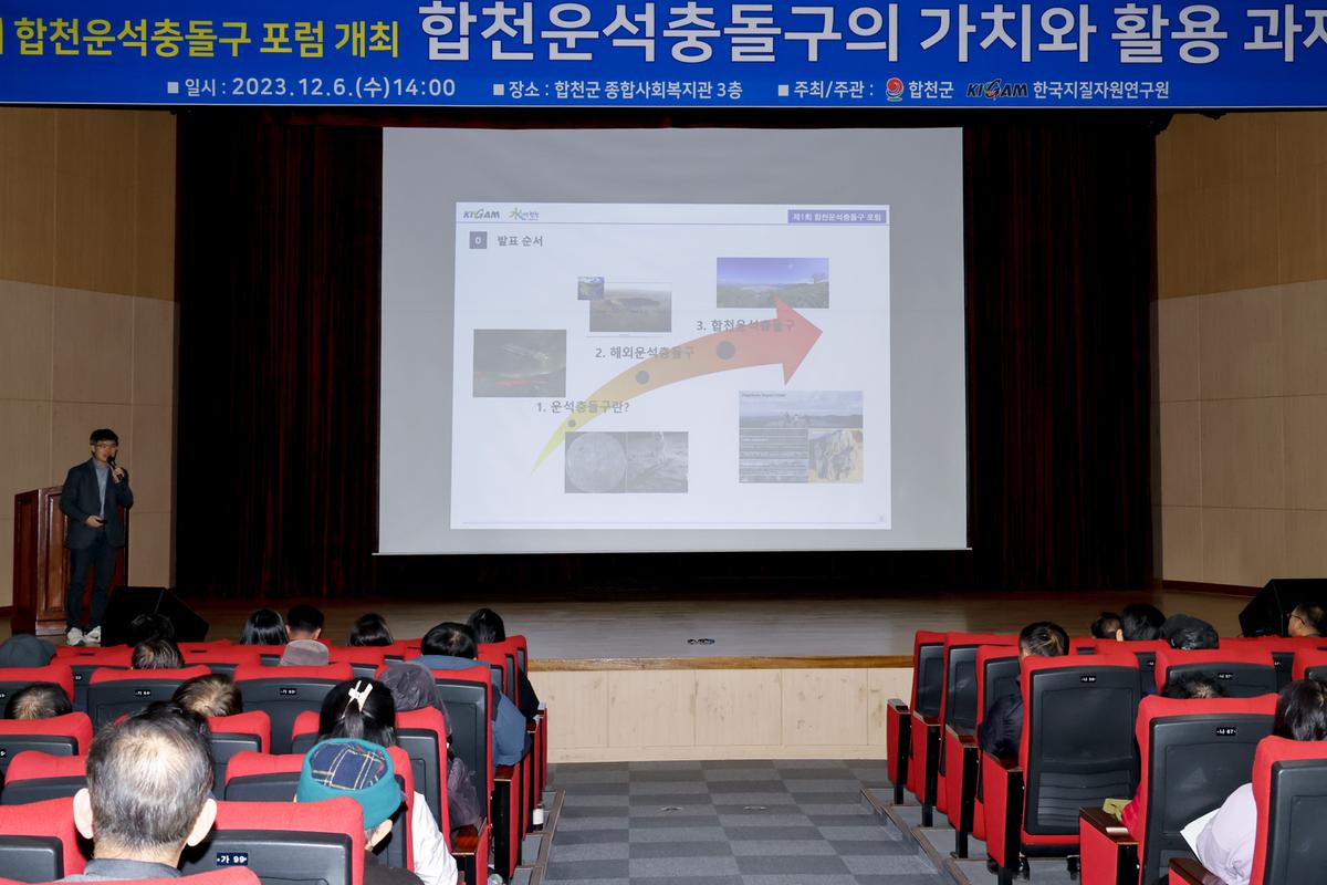 한국지질자원 연구원 공동 합천운석충돌구 포럼