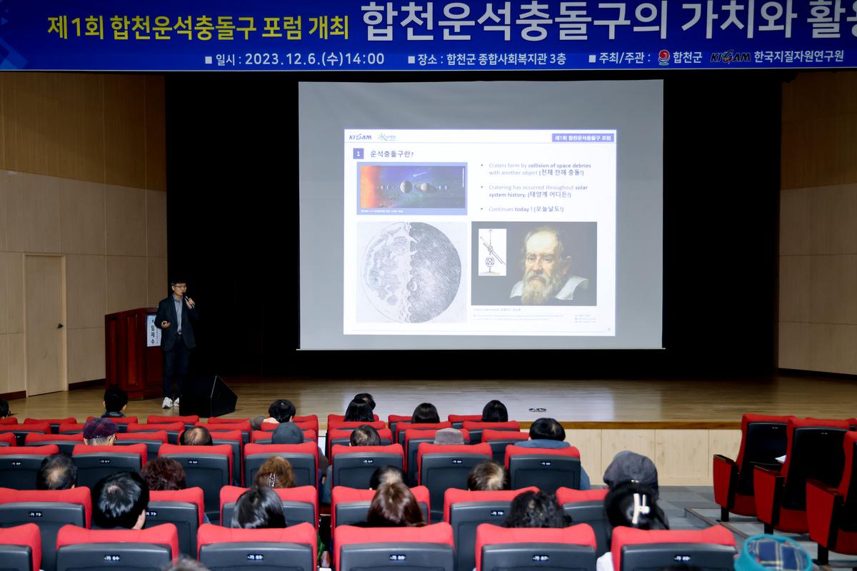 한국지질자원 연구원 공동 합천운석충돌구 포럼