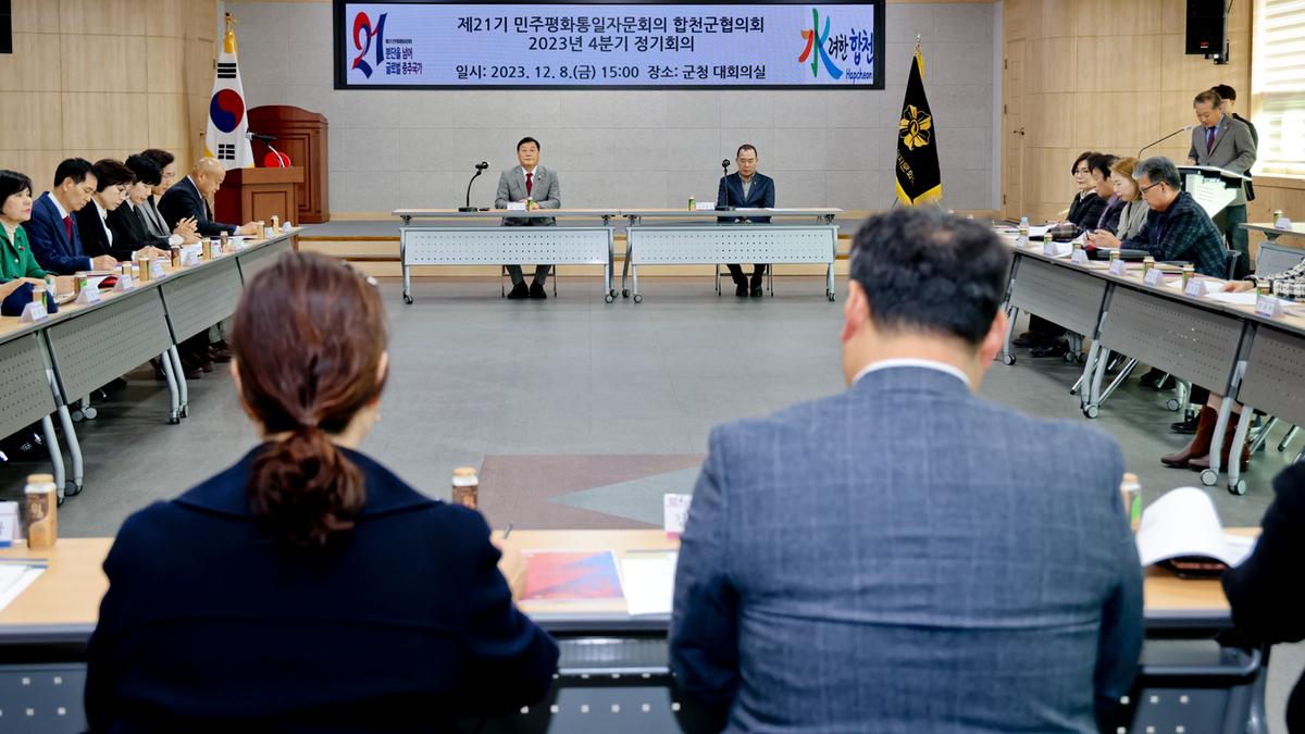 민주평화통일자문회의 합천군 협의회 4분기 정기회의