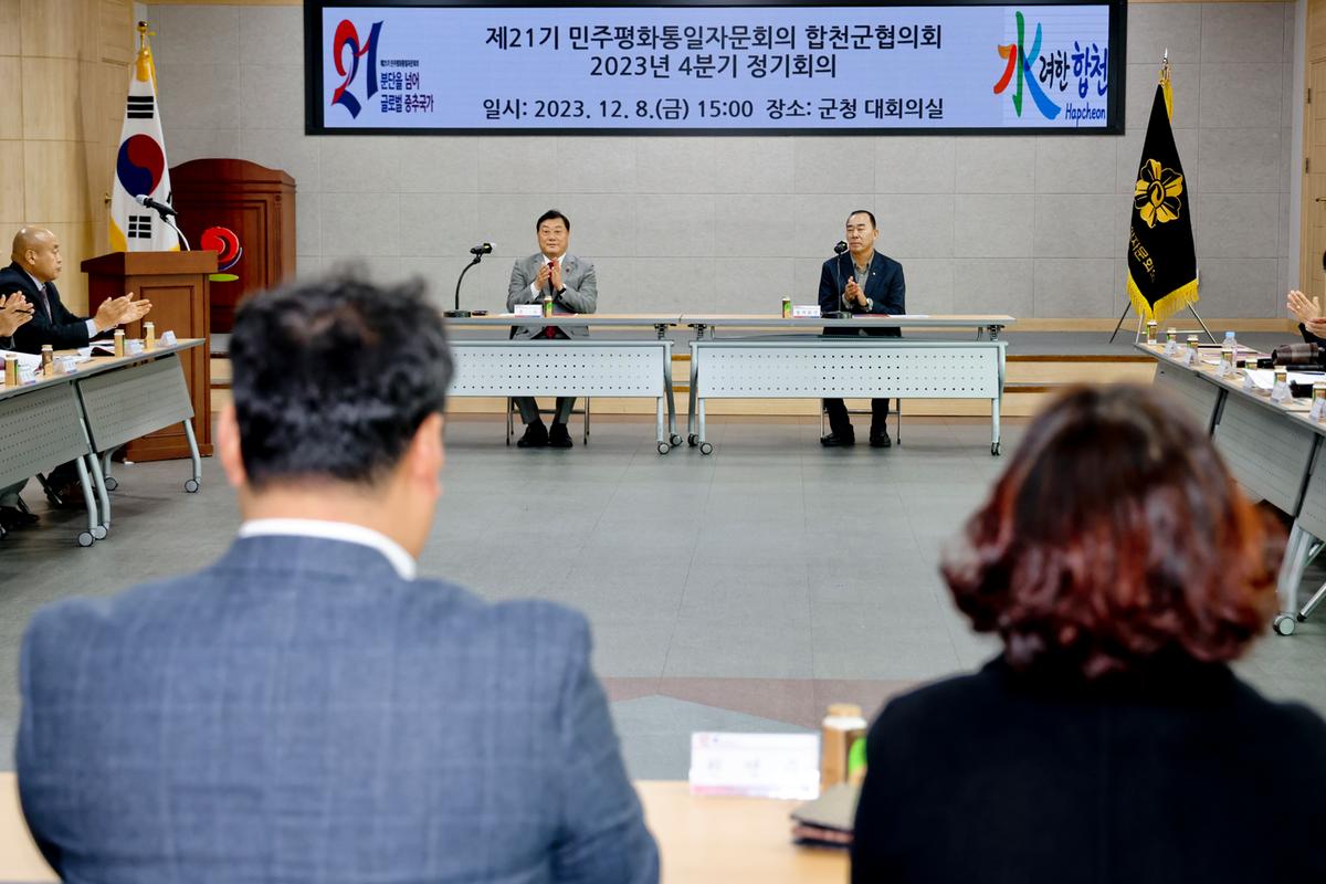 민주평화통일자문회의 합천군 협의회 4분기 정기회의