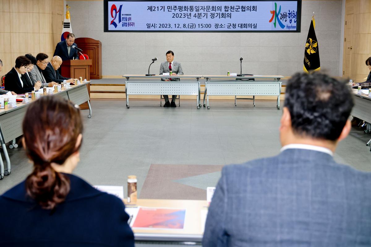 민주평화통일자문회의 합천군 협의회 4분기 정기회의