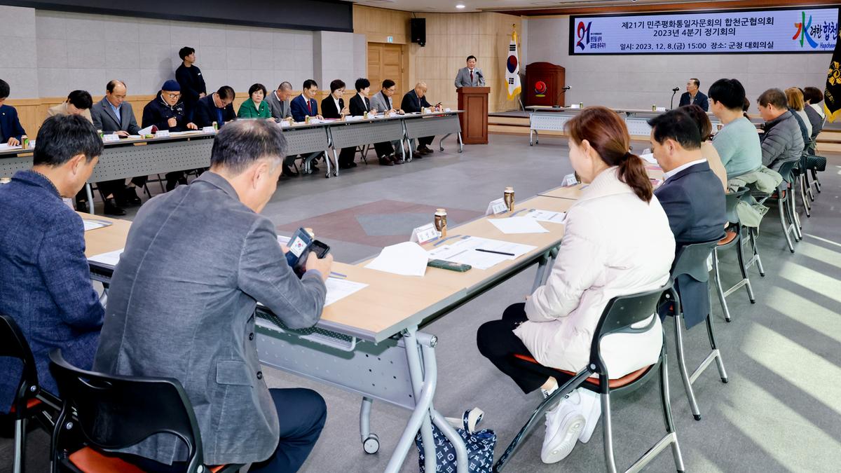 민주평화통일자문회의 합천군 협의회 4분기 정기회의