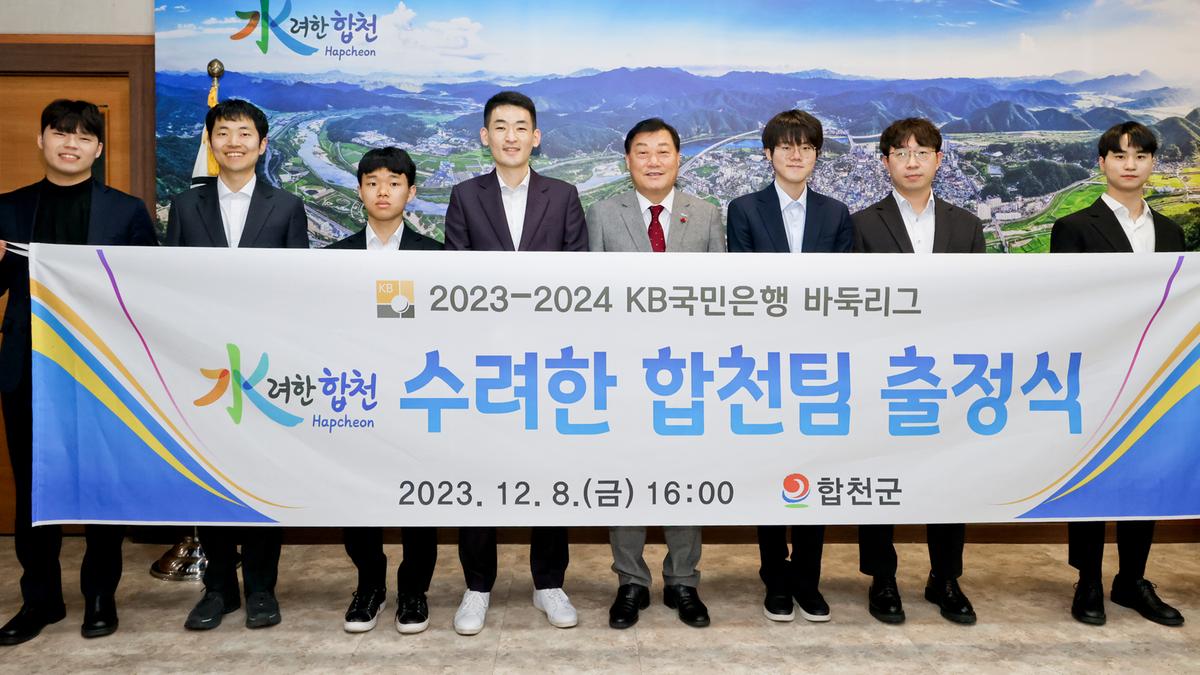 KB국민은행 바둑리그 수려한 합천팀 간담회