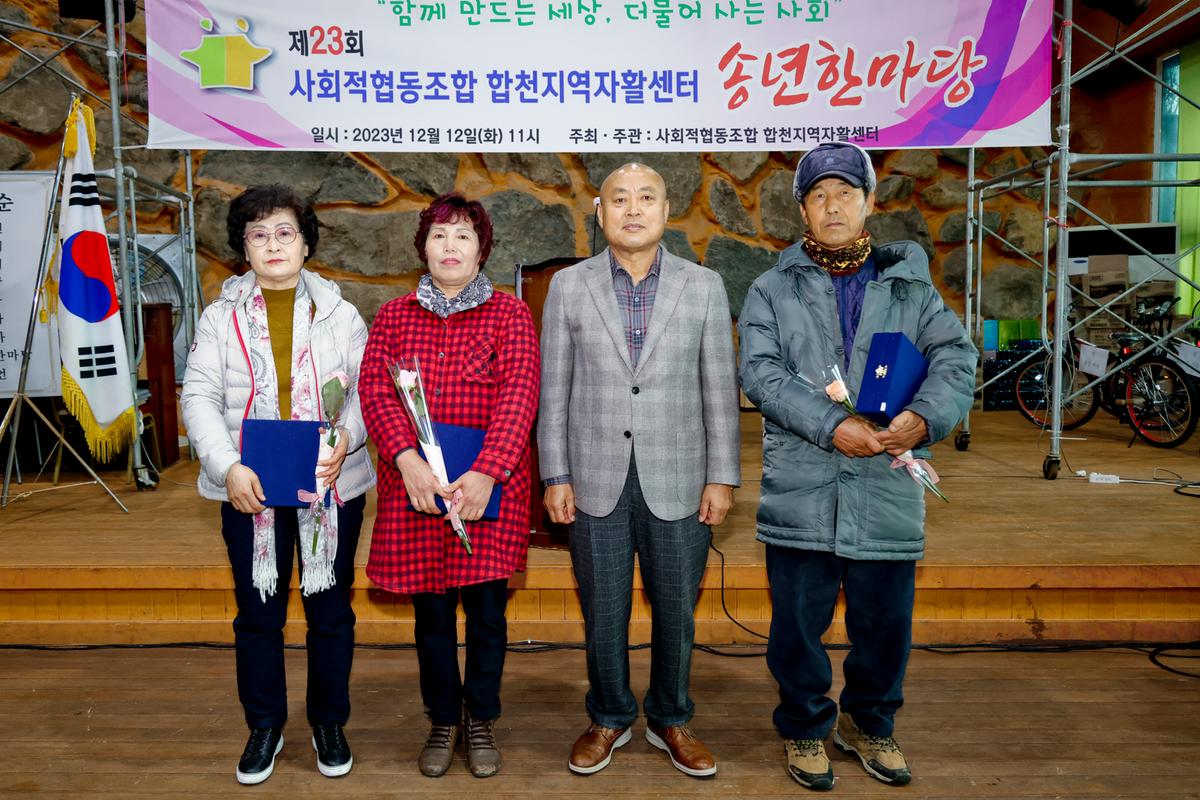 제23회 합천지역자활센터 송년한마당