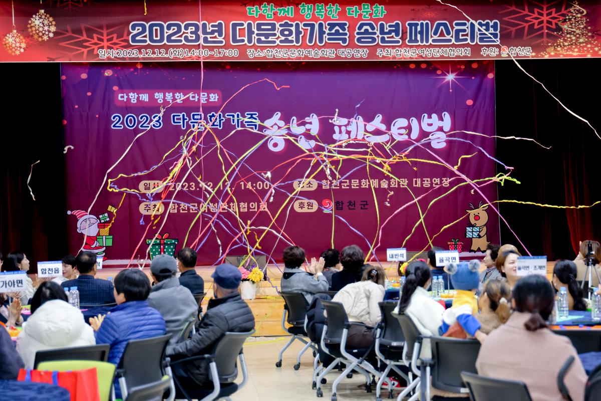 다함께 행복한 다문화 2023년 다문화가족 송년 페스티벌