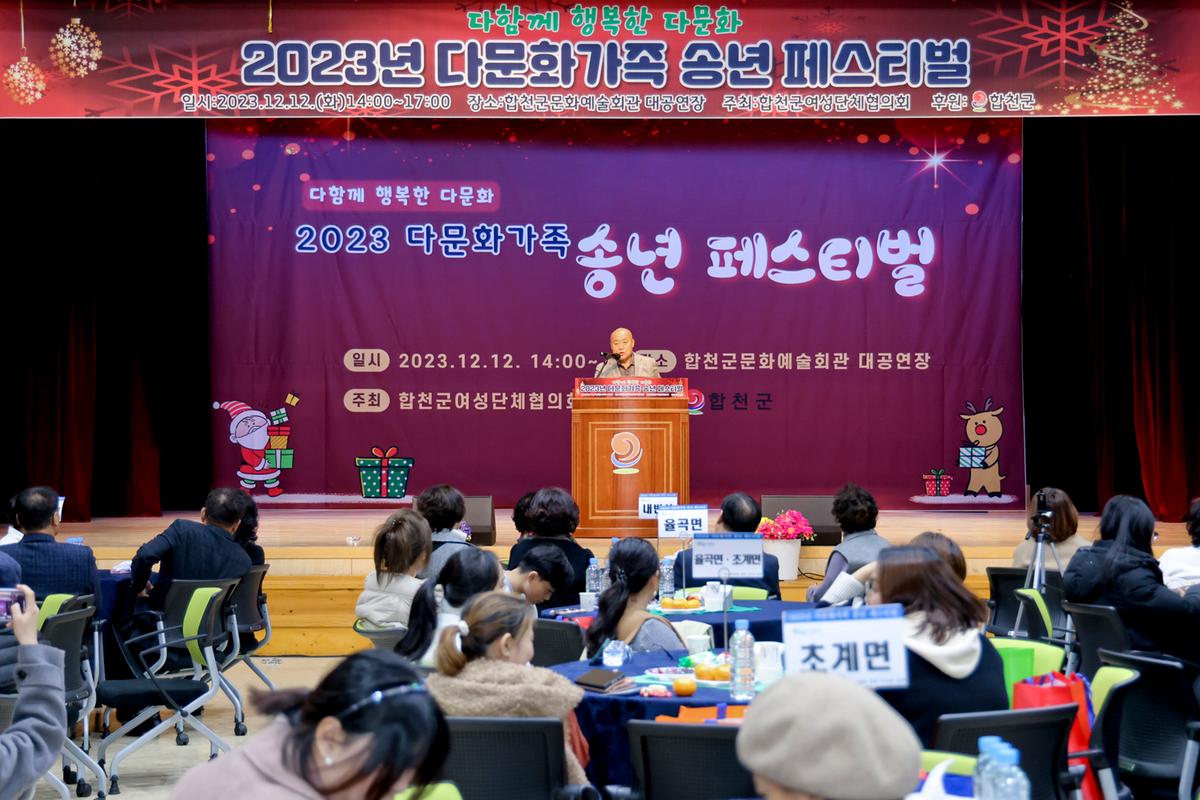 다함께 행복한 다문화 2023년 다문화가족 송년 페스티벌