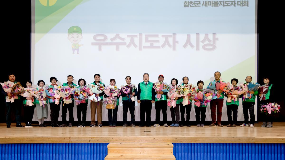 새마을운동 새마을지도자 대회