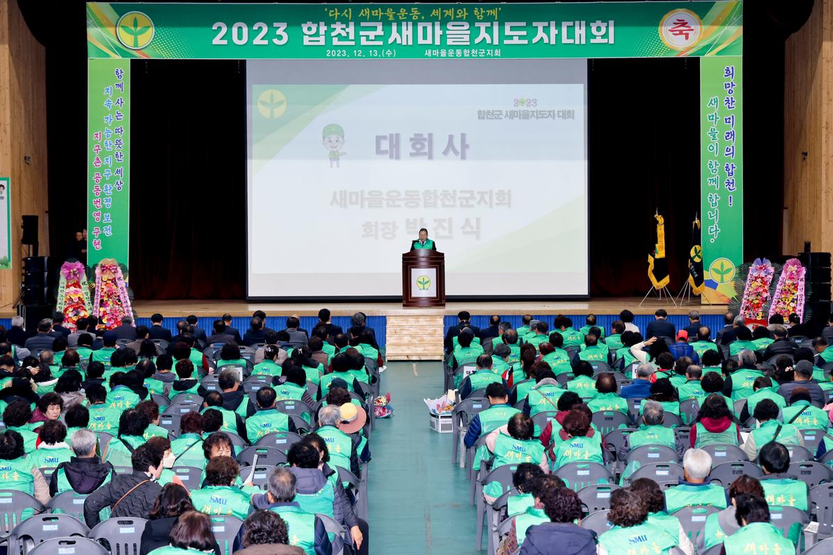 새마을운동 새마을지도자 대회