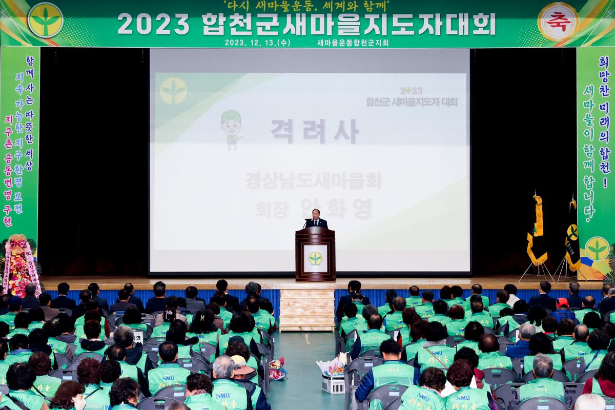 새마을운동 새마을지도자 대회