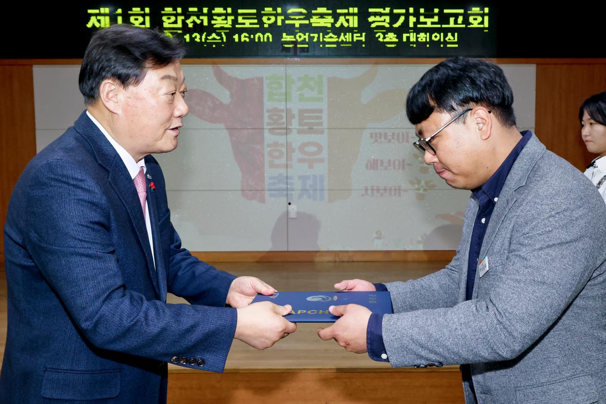 제1회 합천황토한우축제 평가보고회